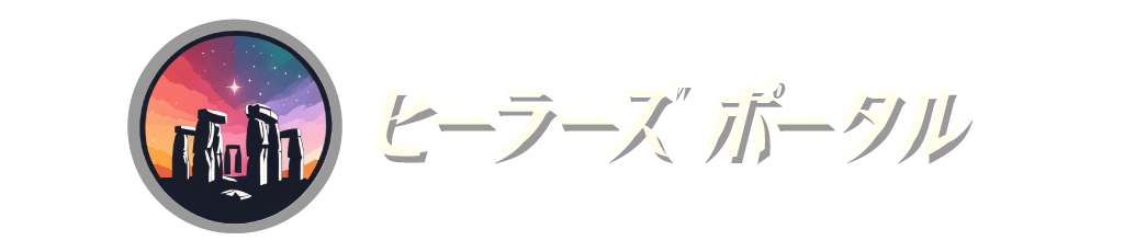 ヒーラーズ ポータル